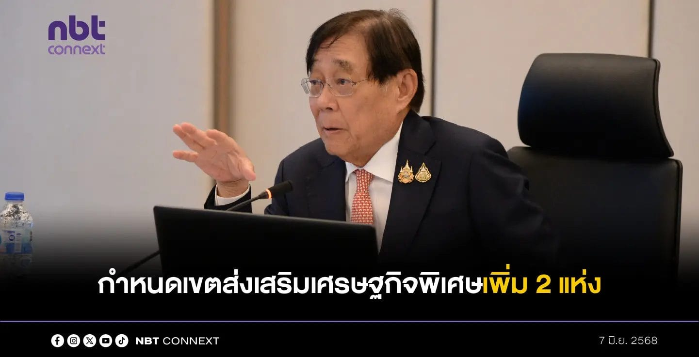 คณะกรรมการนโยบายเขตพัฒนาพิเศษภาคตะวันออก ประกาศกำหนดเขตส่งเสริมเศรษฐกิจพิเศษเพิ่มเติม จำนวน 2 แห่ง สร้างอาชีพสู่ชุมชนในพื้นที่ กระตุ้นการลงทุนกว่า 50,000 ล้านบาท