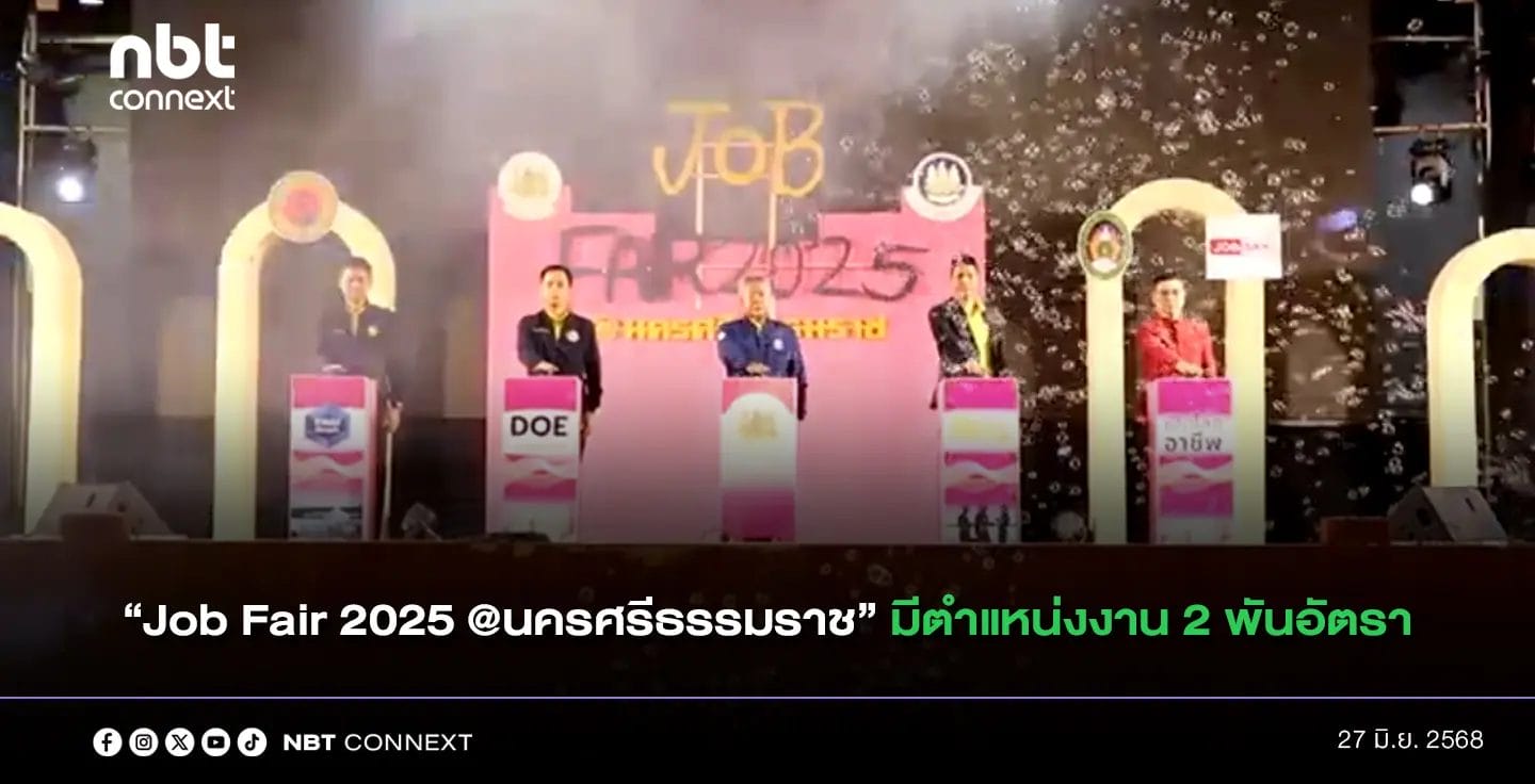 งาน "Job Fair 2025 @นครศรีธรรมราช " วันที่ 27-28 มิถุนายน มีตำแหน่งงานให้เลือก กว่า 2,000 อัตรา จาก 50 บริษัท