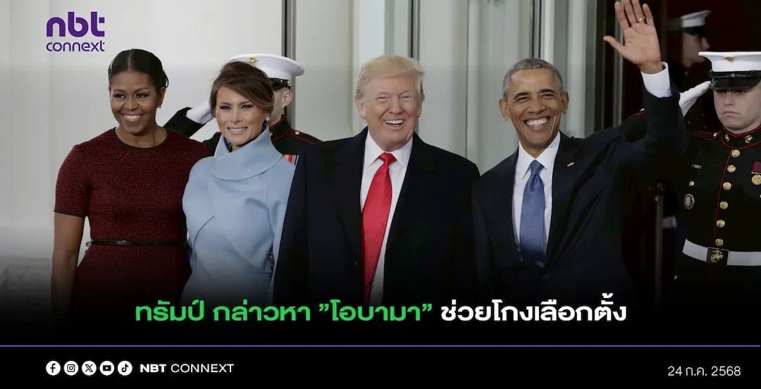 ทรัมป์ กล่าวหา โอบามา ช่วยโกงเลือกตั้ง