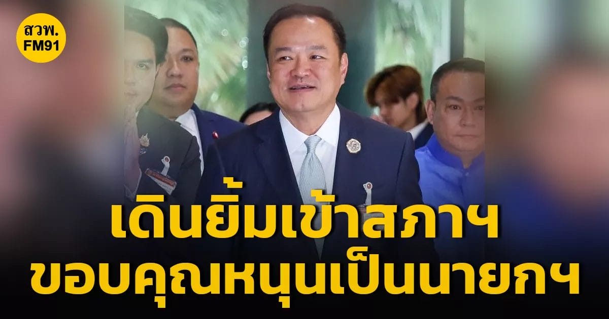 Anutin Thanks People’s Party, Accepts PM Conditions